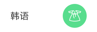 韩语