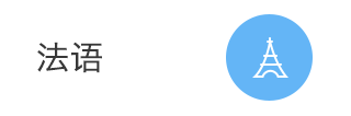 法语