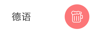 德语