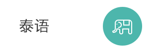 泰语