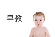 早教