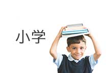 小学