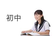初中