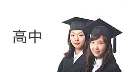 高中
