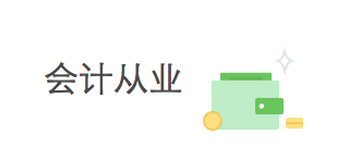 会计从业