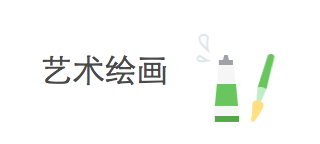艺术绘画