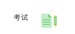 考试