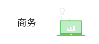 商务