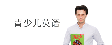 青少儿英语